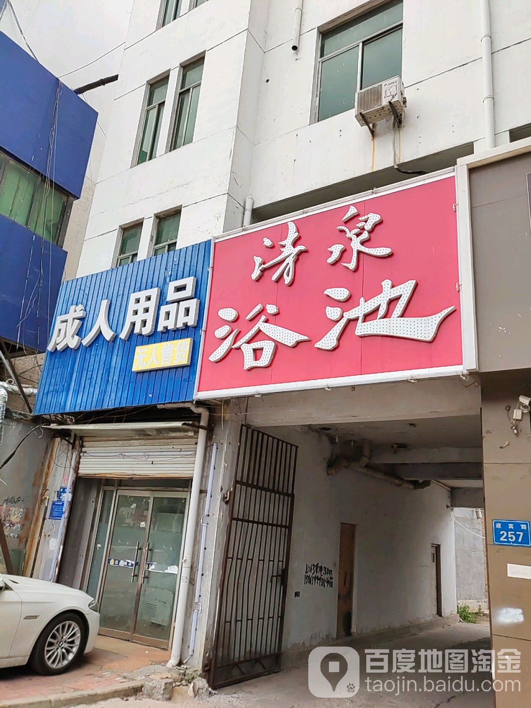 清泉浴池(迎宾路店)