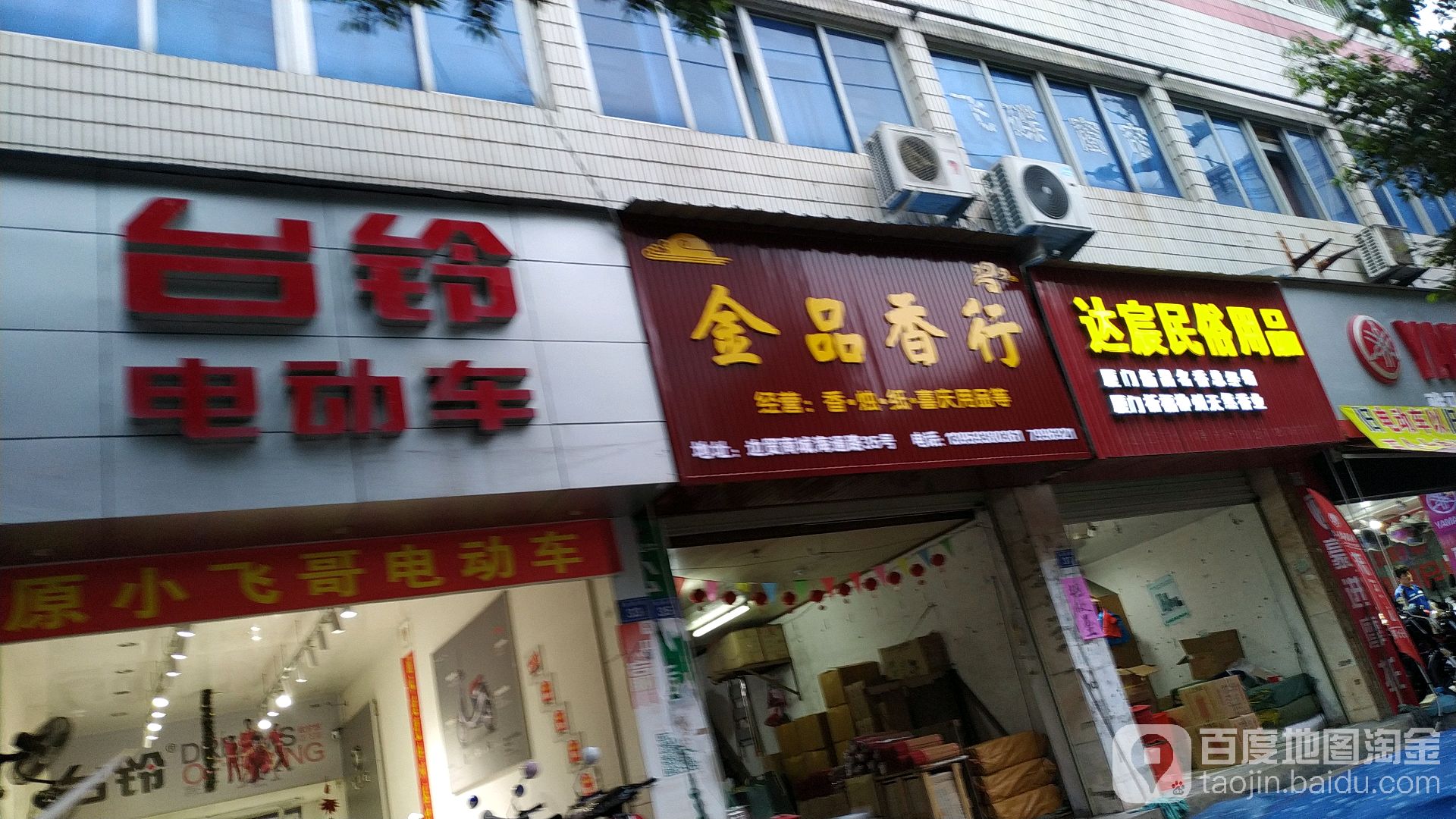 达宸民俗日用品店