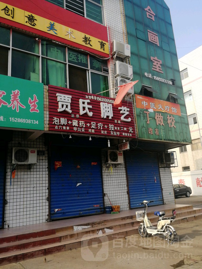 贾氏脚艺