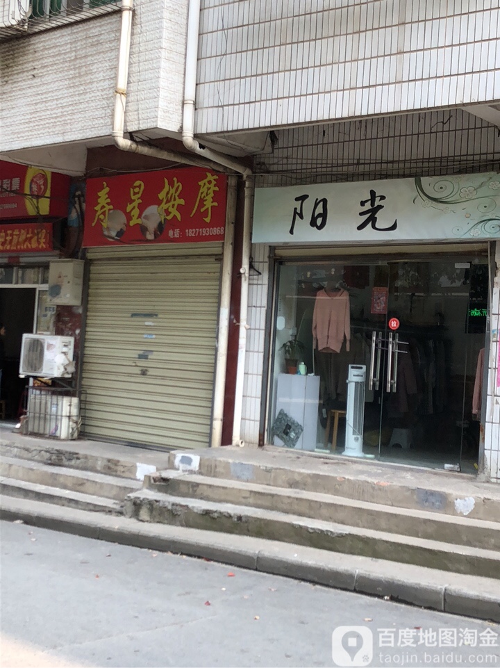 寿星按摩