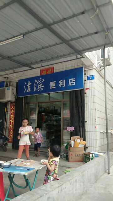 洁滨便利店