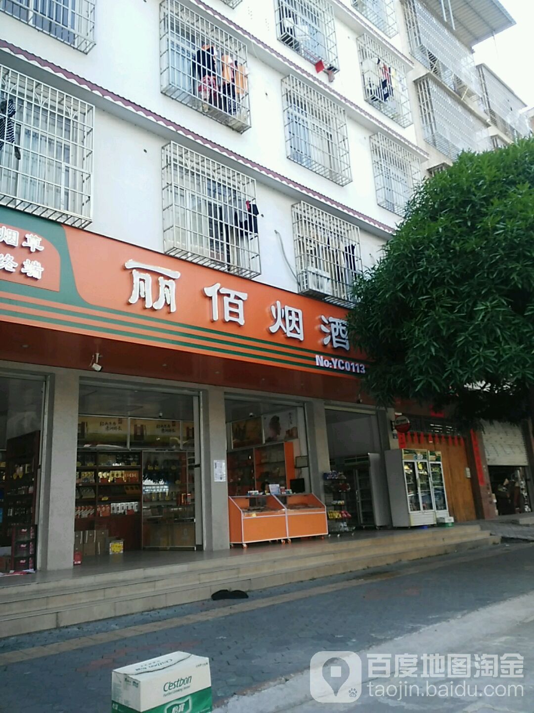 丽佰烟酒
