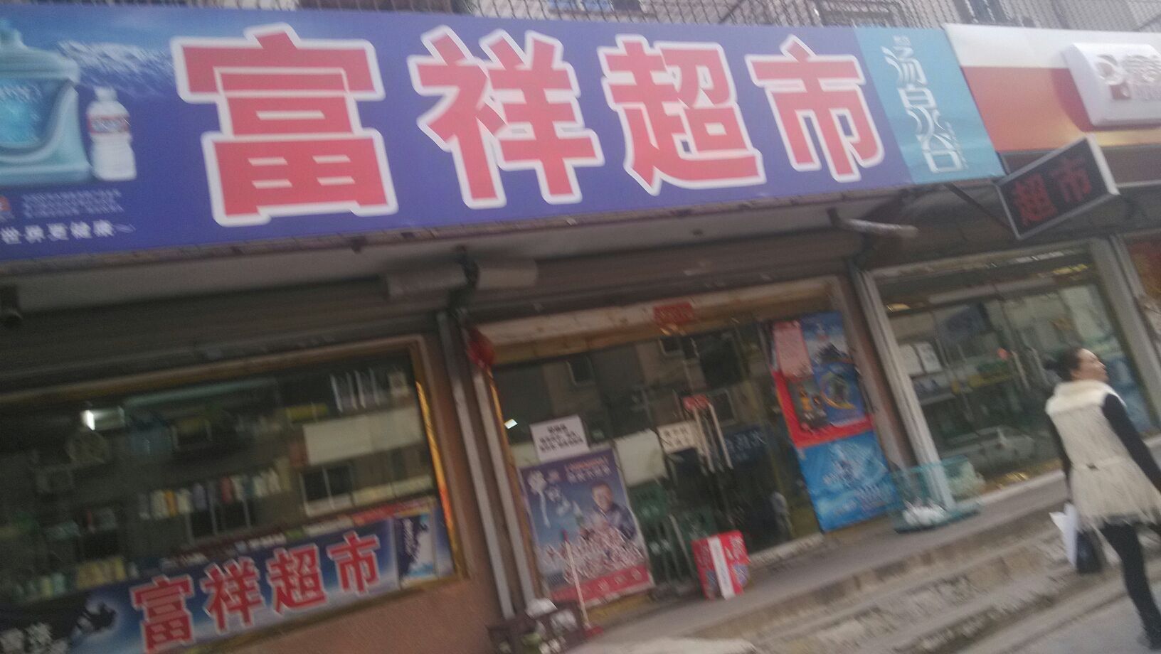 富祥超市(永壽街店)
