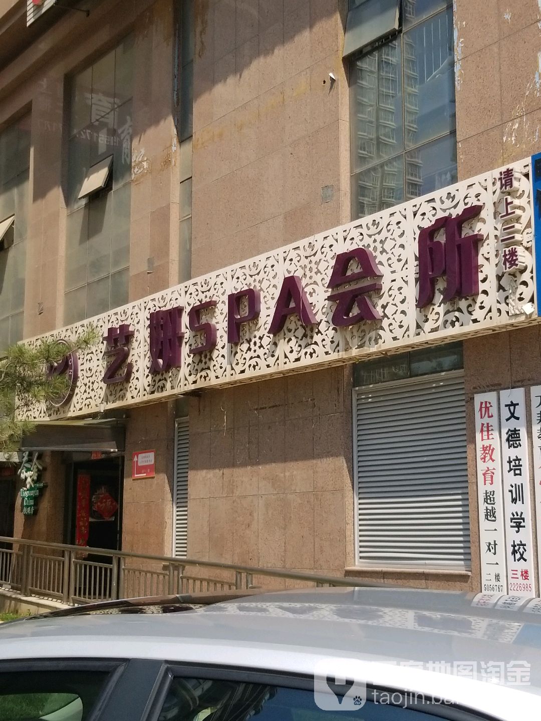艺妍SPA会所