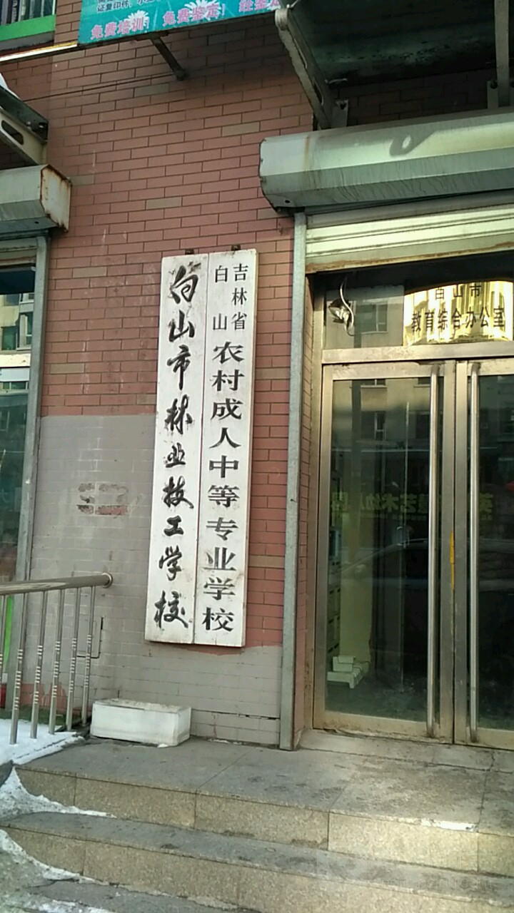白山市林业技工学校