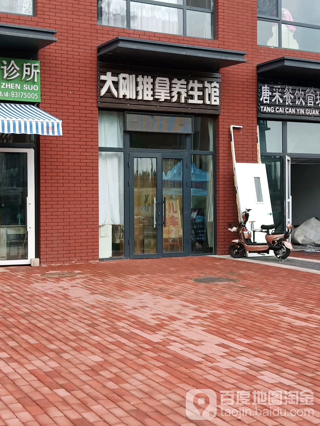 大刚推拿养生馆(万科新里程店)