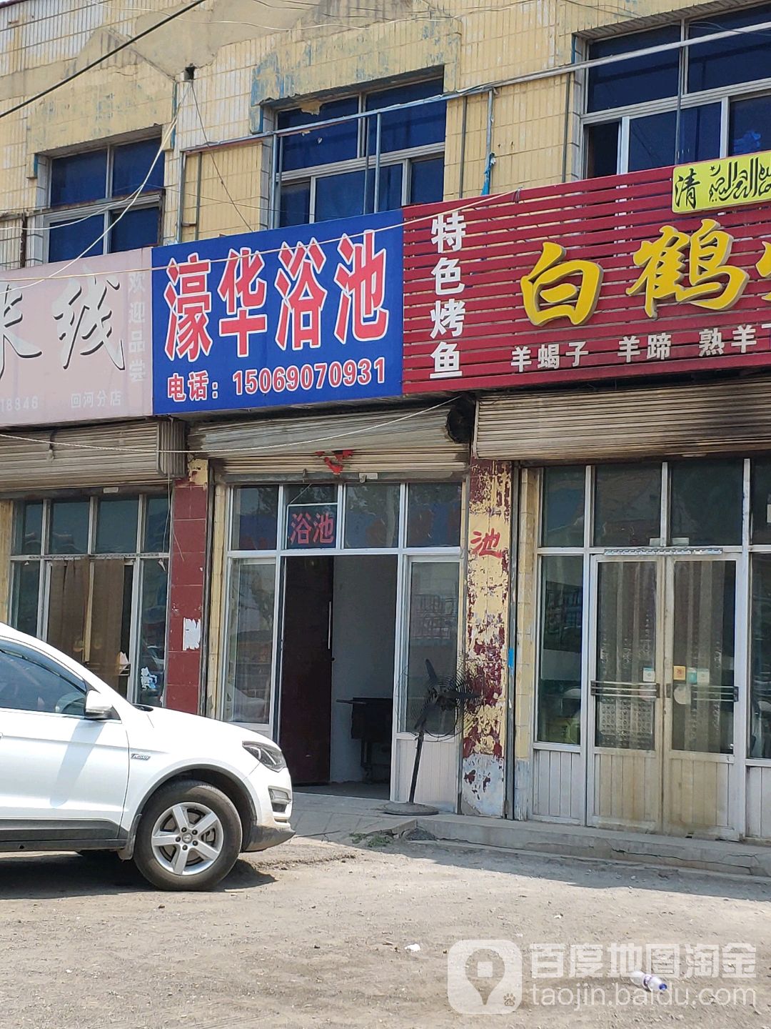 濠化浴池