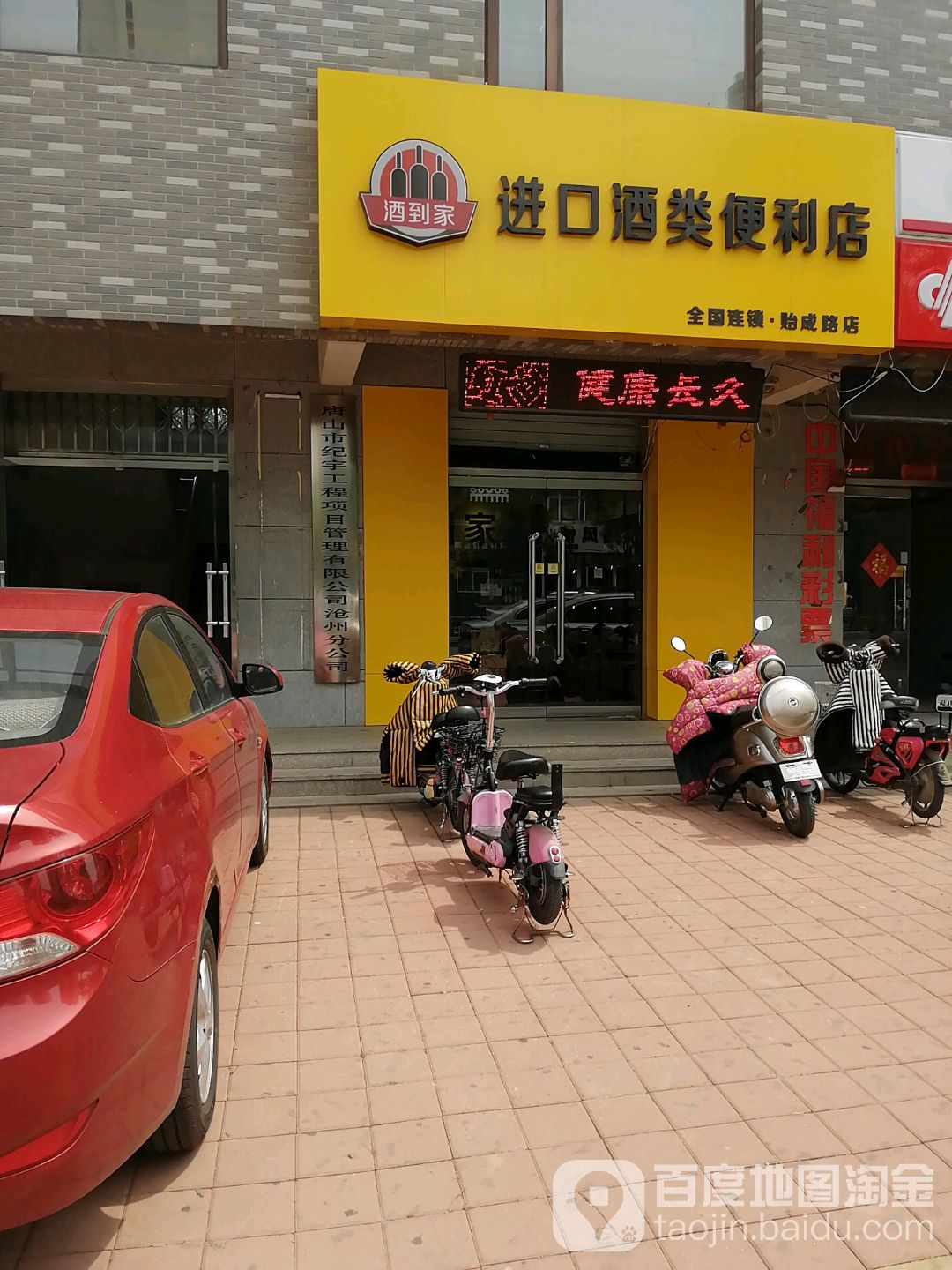 酒到家进口酒类便利店(贻成路店)