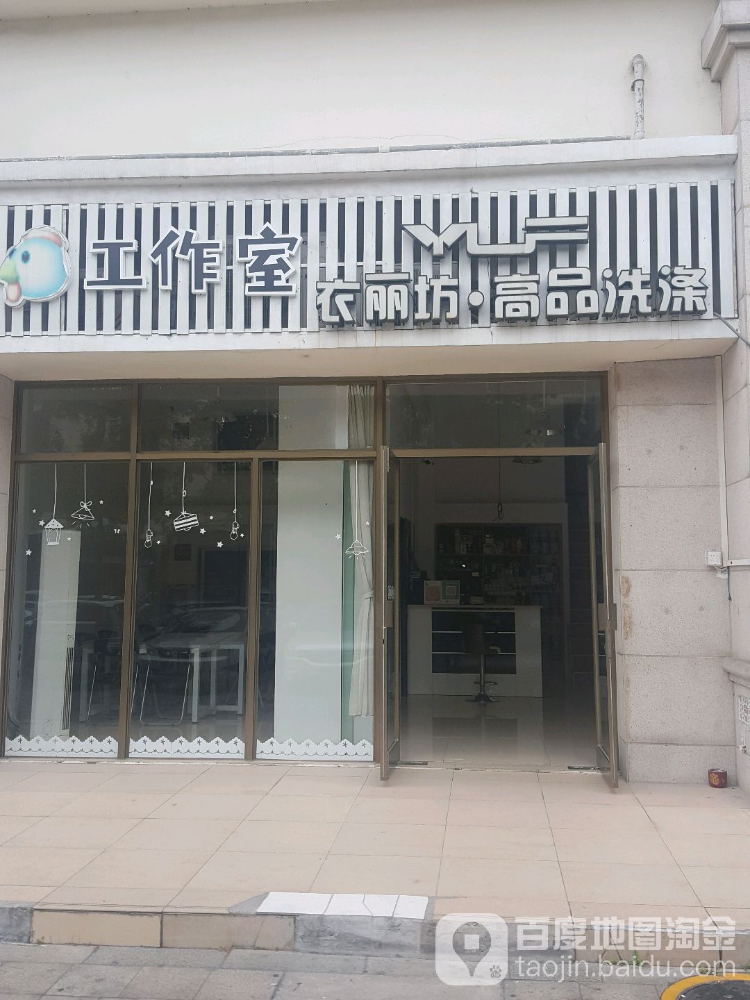 衣丽坊·高品洗涤工作室