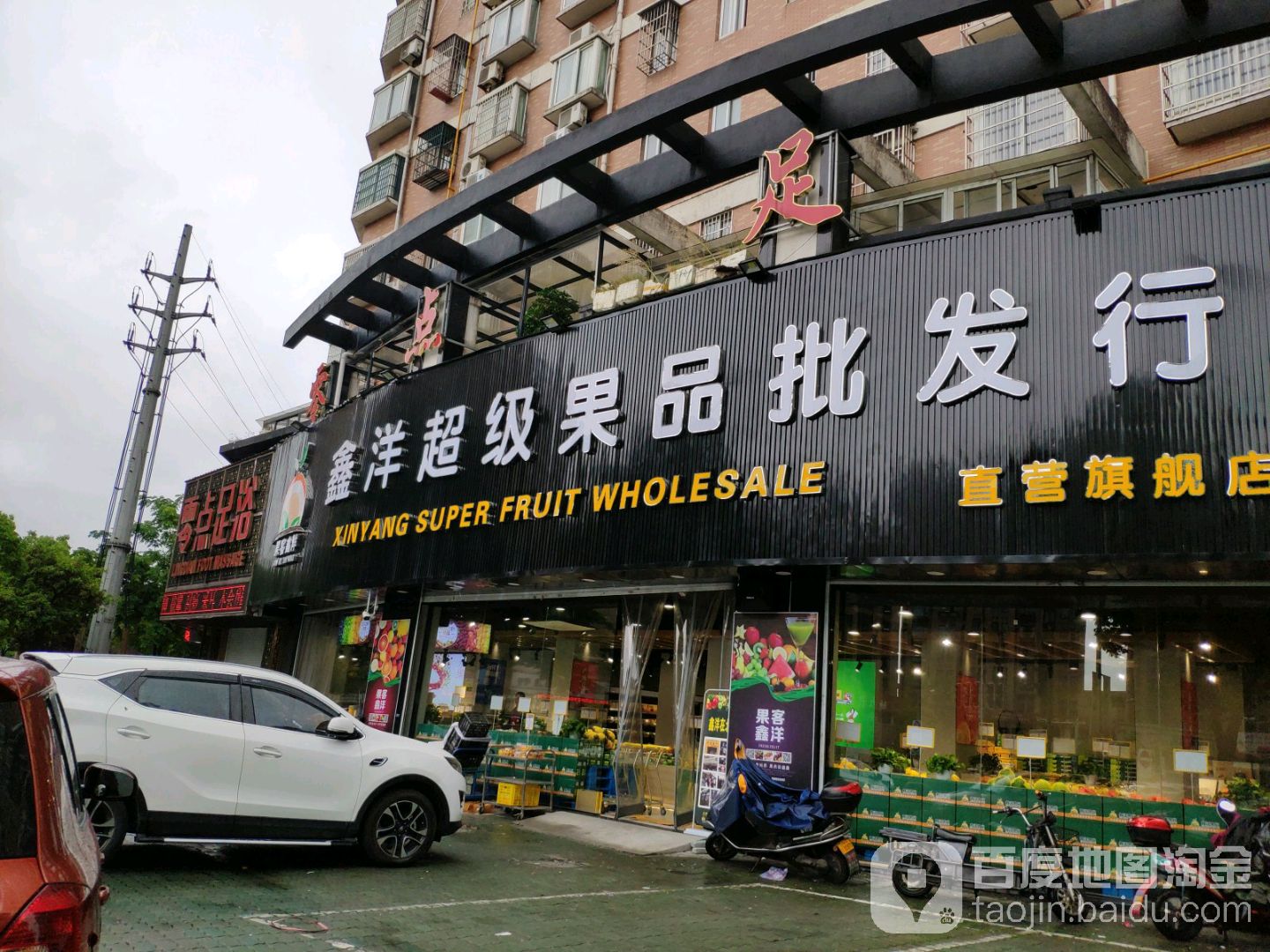 鑫洋超级果品批发行(新大路店)