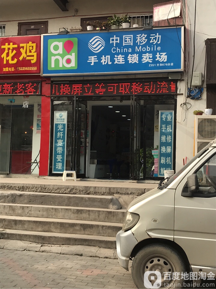 中国移动手机连锁卖场(华联专营店)