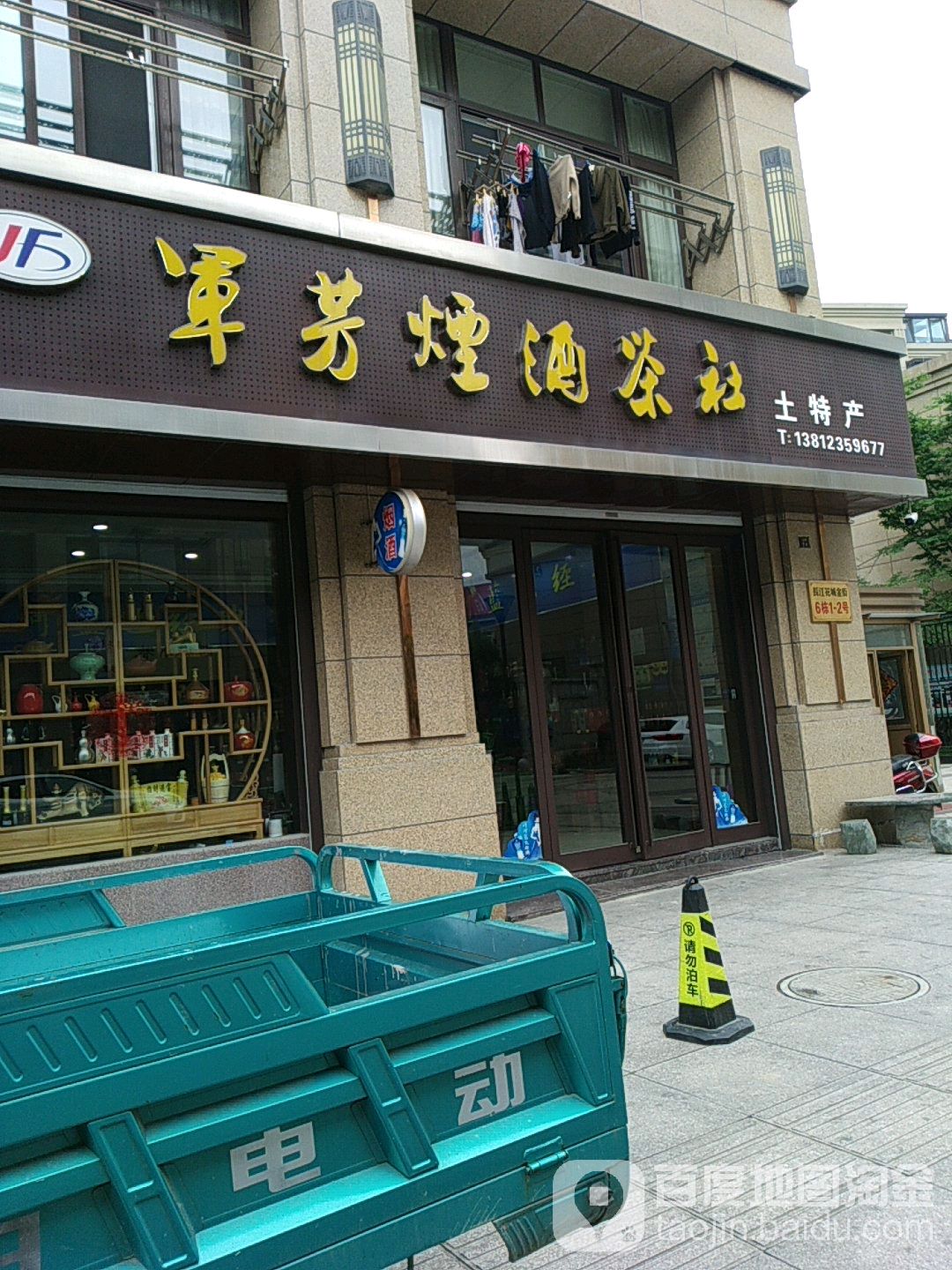 军芳烟酒茶社(长江花城5期店)