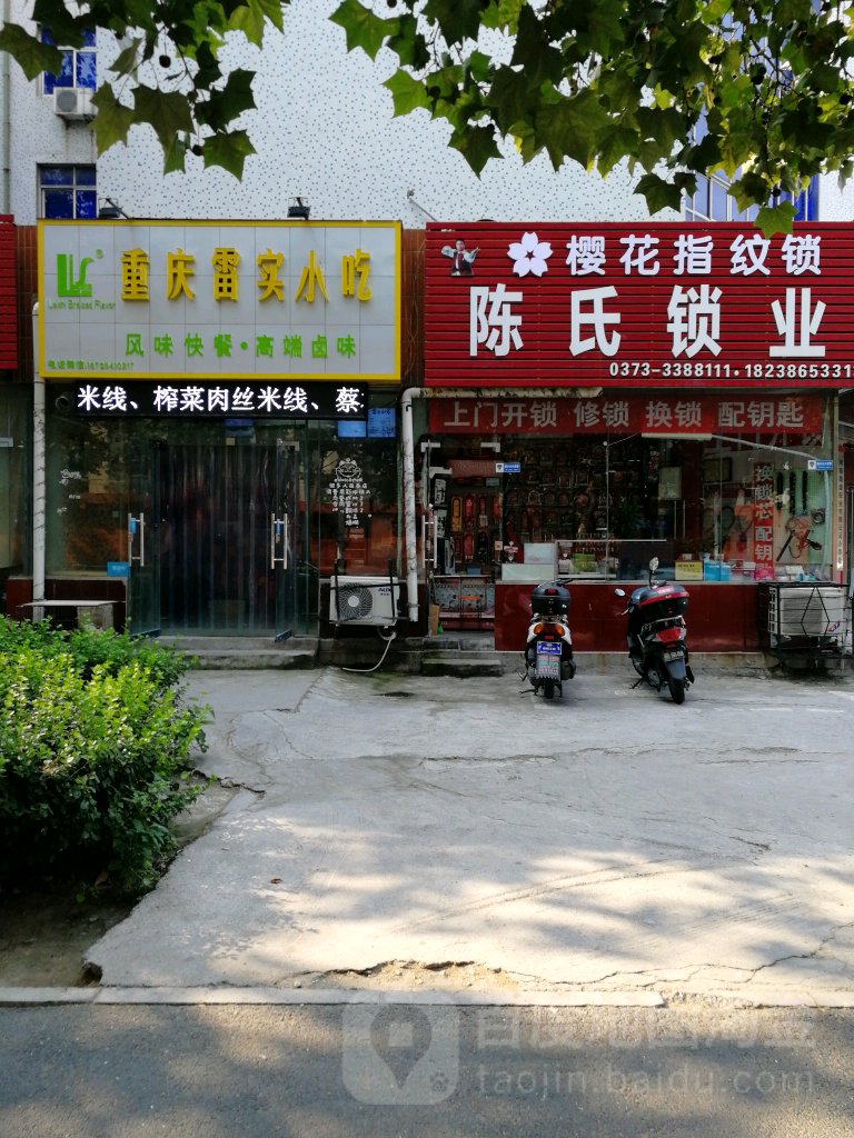 陈氏锁业(建设东路店)