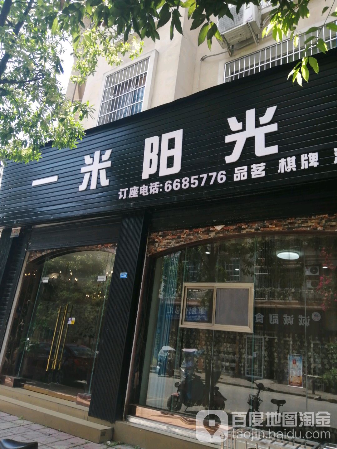 一米阳光(柿子桥上街店)