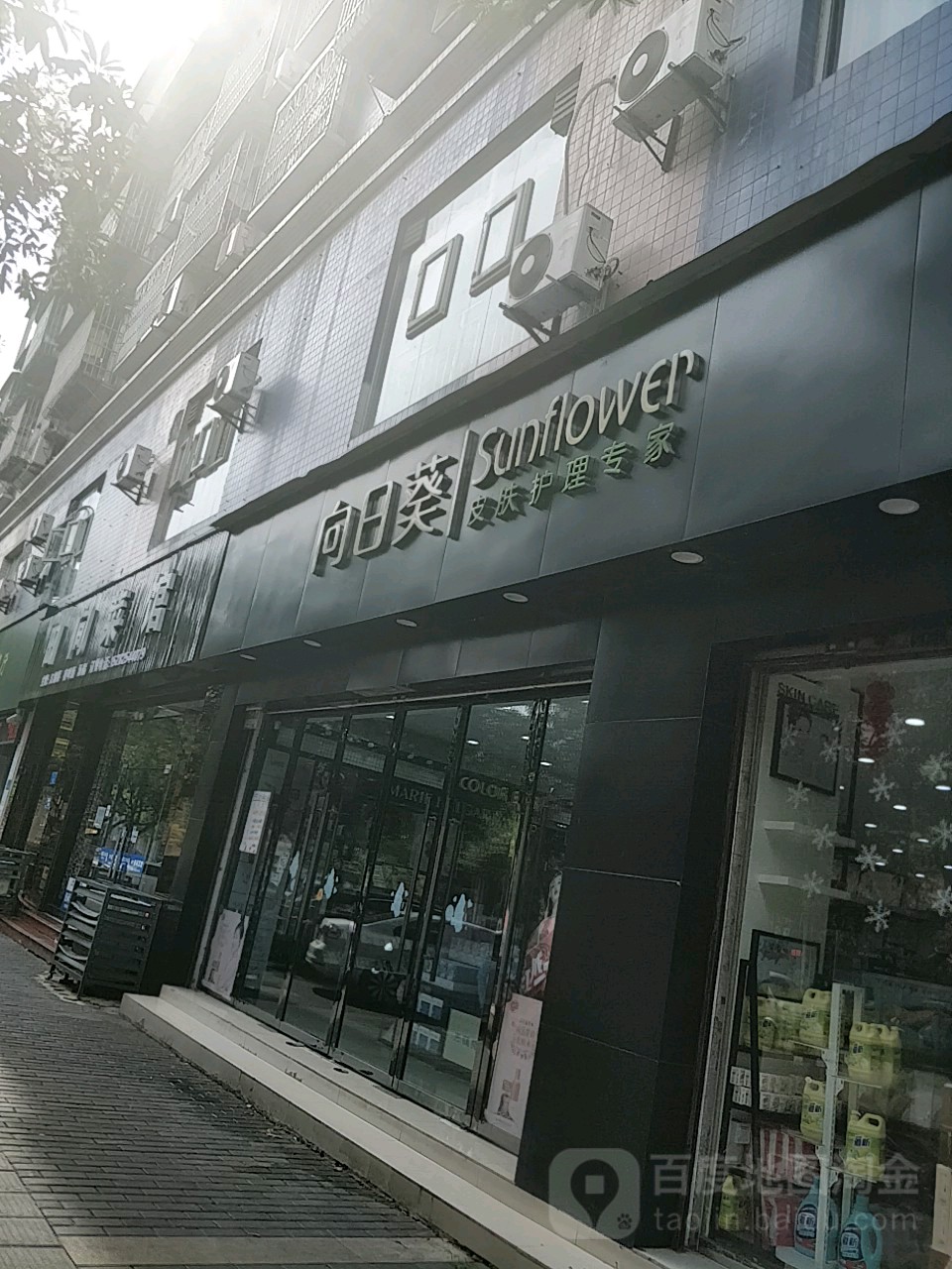 向日葵皮肤护理专家(夏露街店)