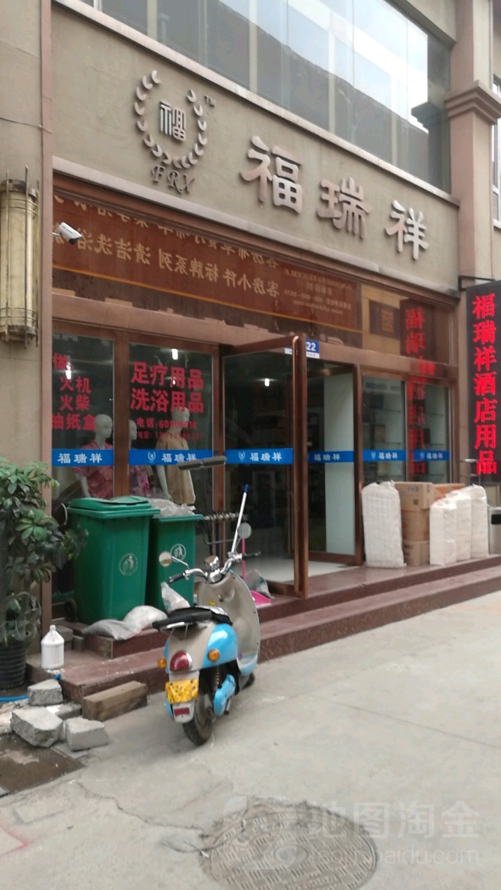 福瑞祥酒店用品