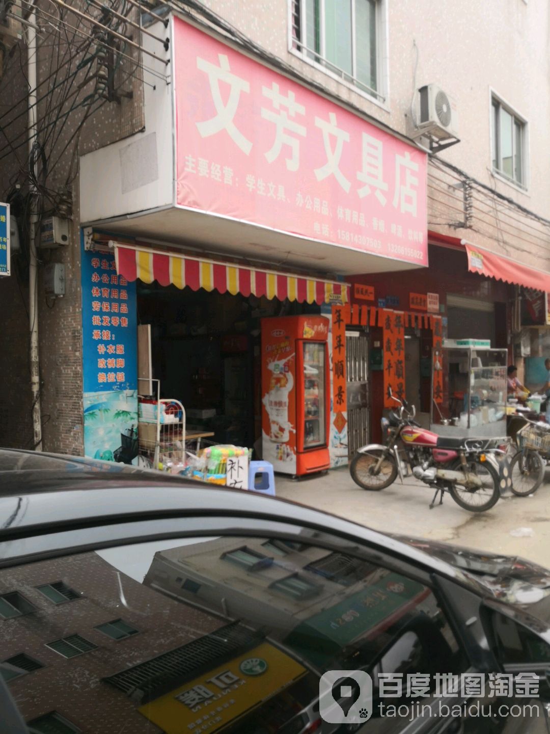 文芳文具店