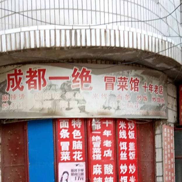 成都一绝麻辣烫(吉苍路店)