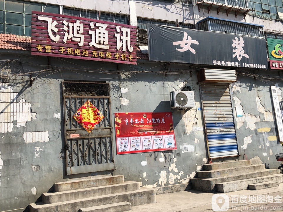 飞鸿通讯(东岳大街店)