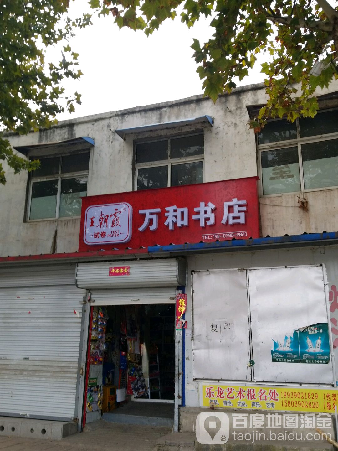 万合书店