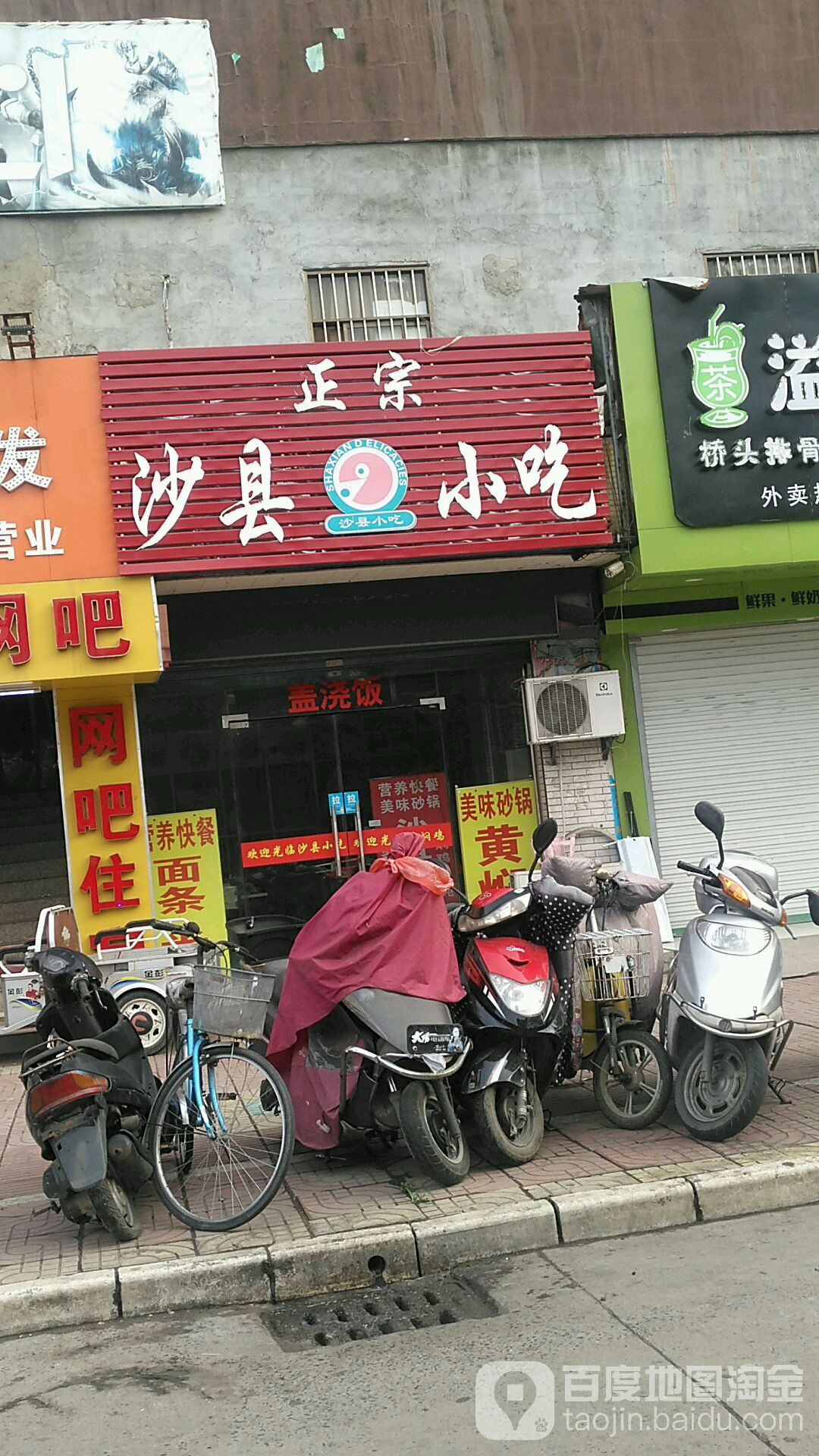 正宗沙县小吃(天长东路店)