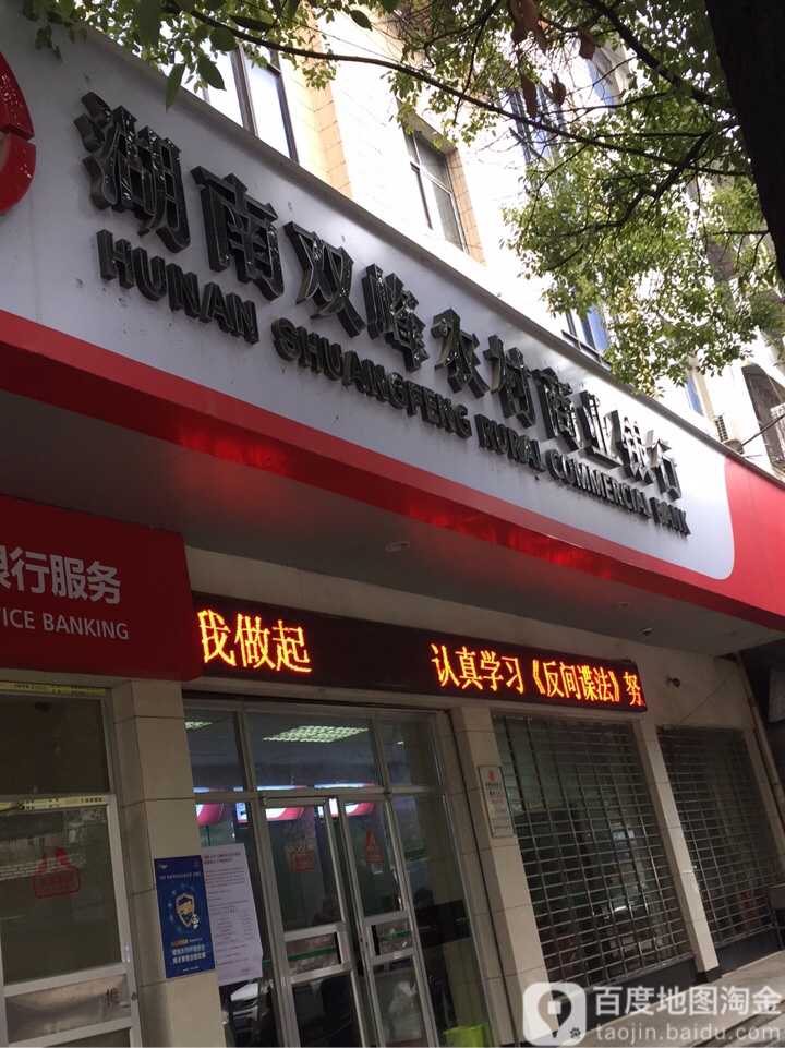 湖南雙峰農村商業銀行(城南分社)