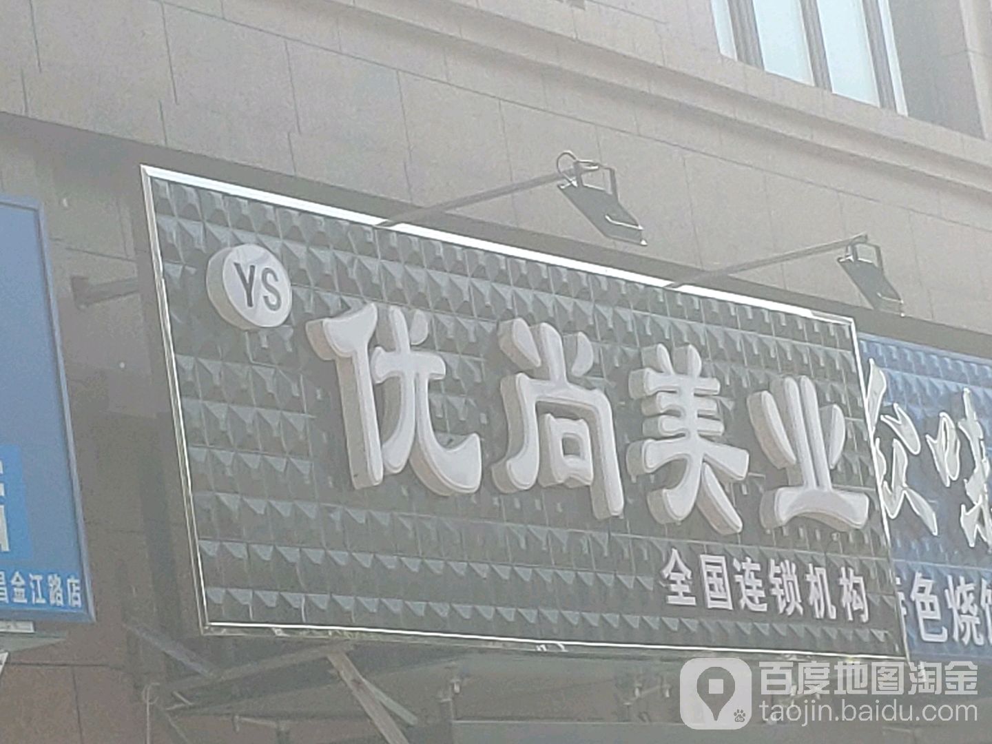 优尚美发(美容美发美甲美睫皮肤管理)