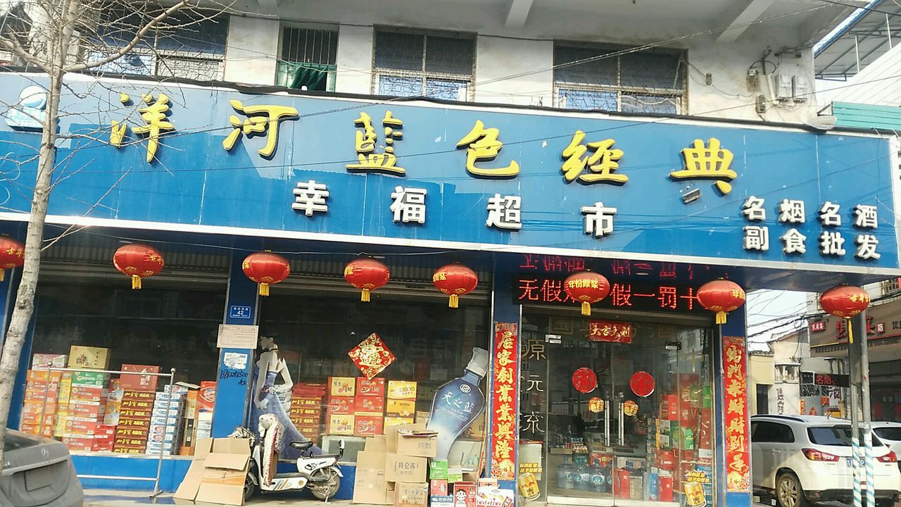 沈丘县槐店回族镇幸福超市(泰安路店)