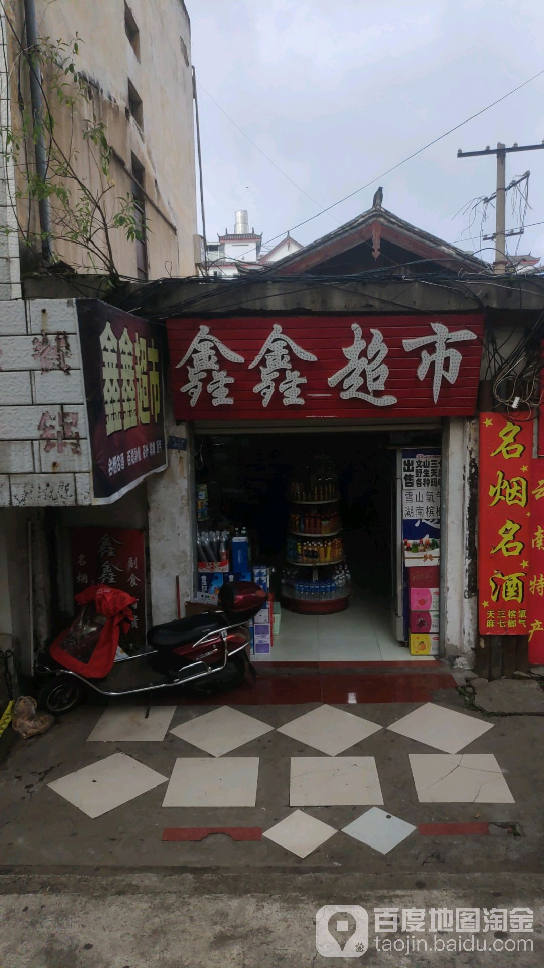 鑫鑫美食(民主路店)