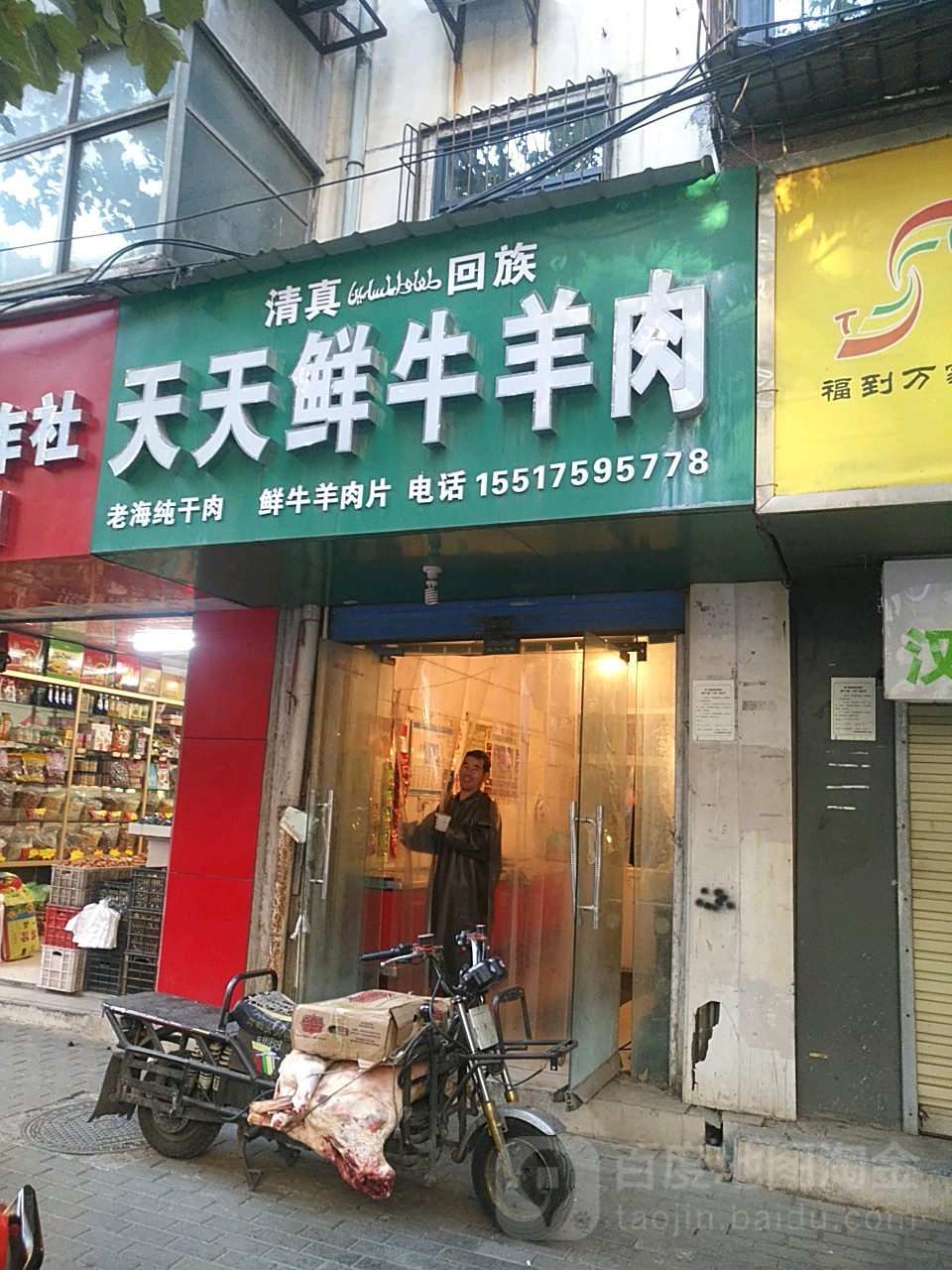 天天鲜牛羊肉(经八路店)