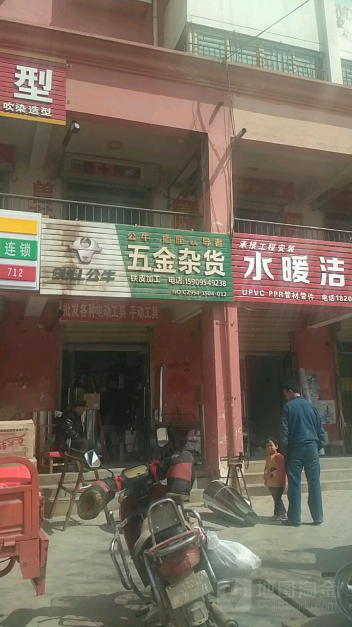 五金杂货