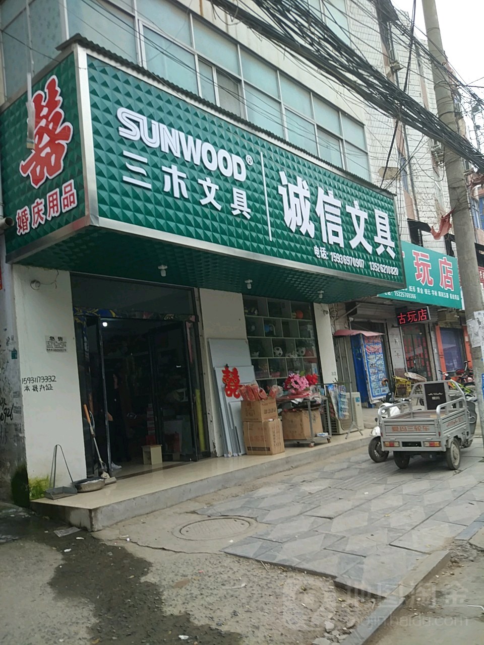 太康县三木文具诚信文具(团结北路店)