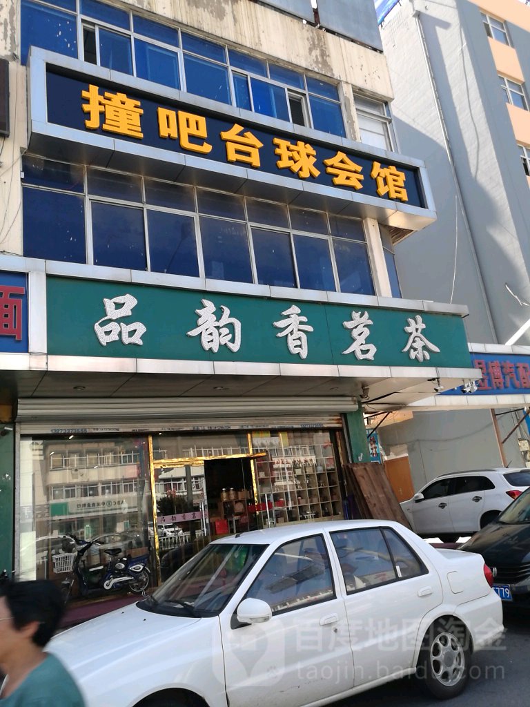 撞吧台球汇馆