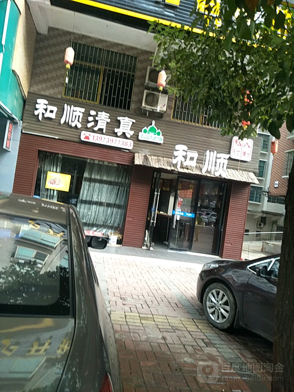和顺清真私人订制(红星社区店)
