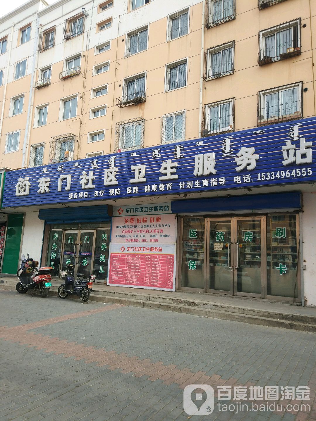 东门社区卫生服务站(永清大街)