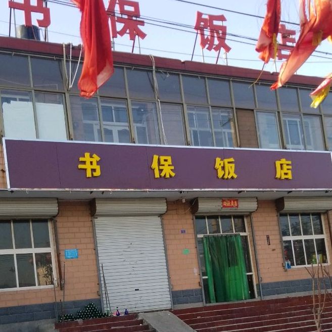 书保饭店