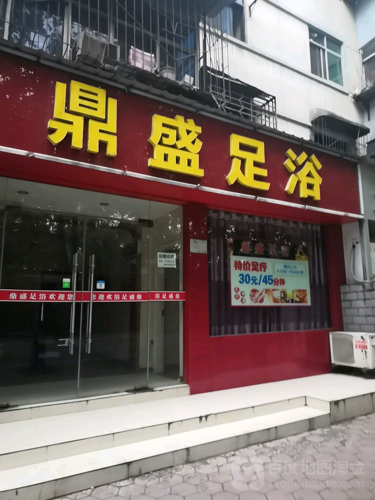 鼎盛足浴(车城西路店)