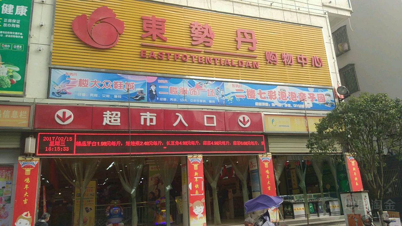 东势丹春购物中心(桂东店)