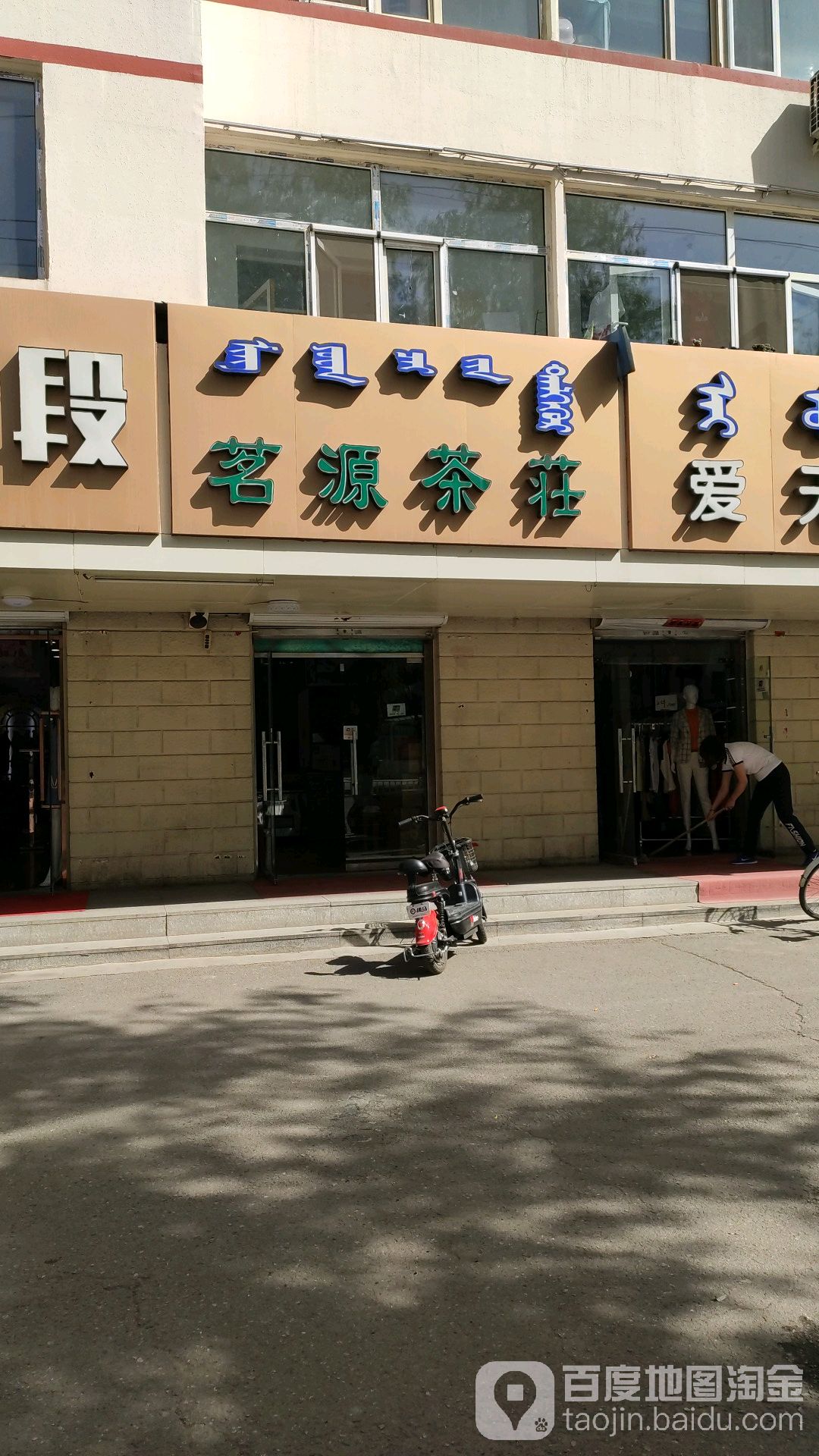 茗缘茶庄(鄂尔多斯大街店)