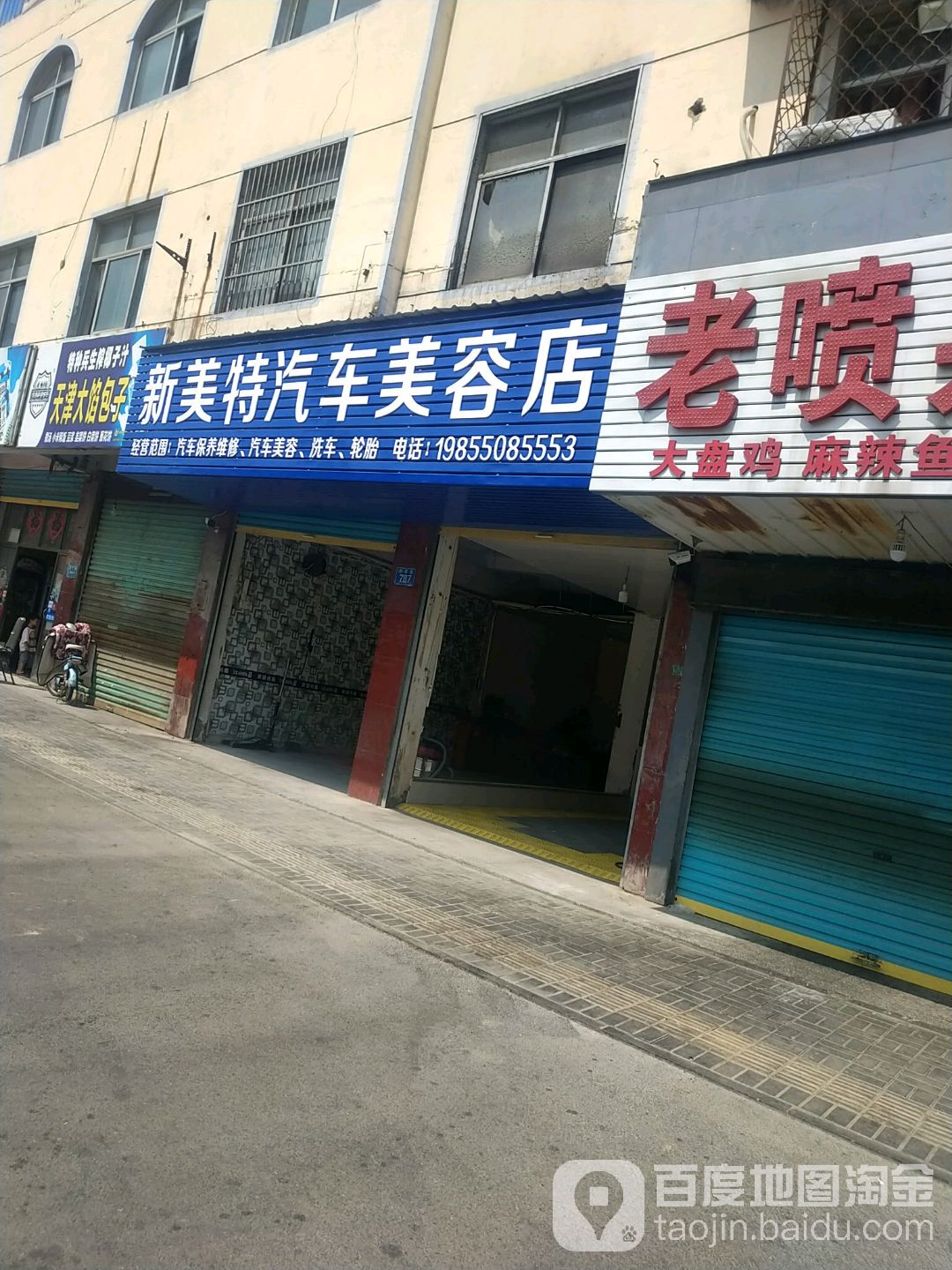 鑫梅特汽车美容店