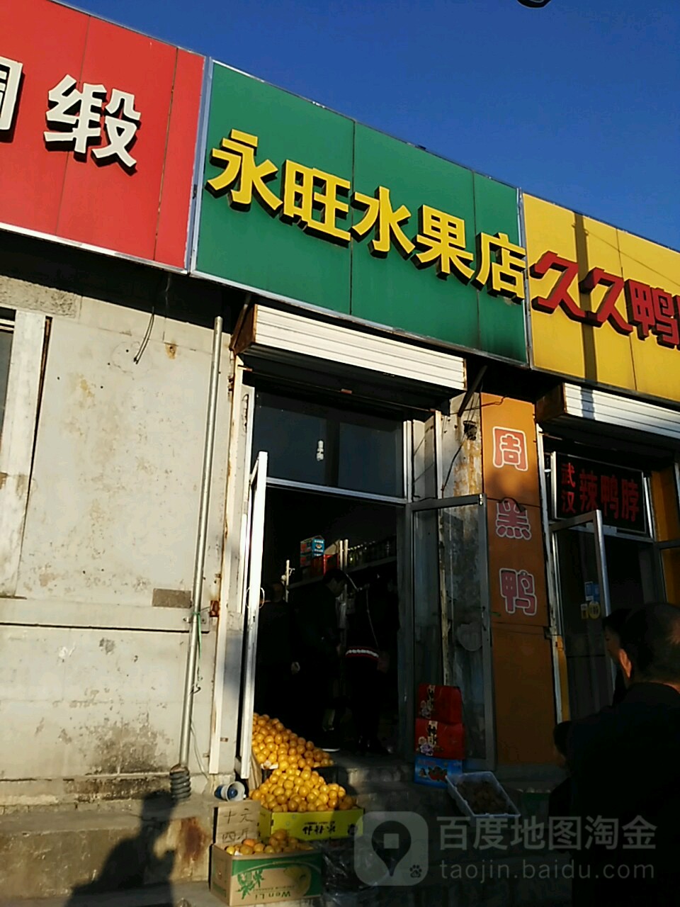 永旺水果店