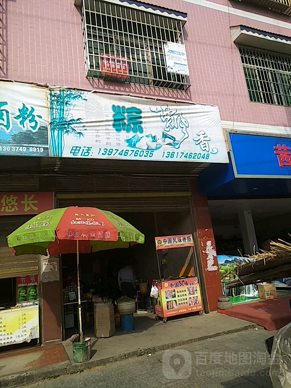 谷氏粽飘香卤粉店