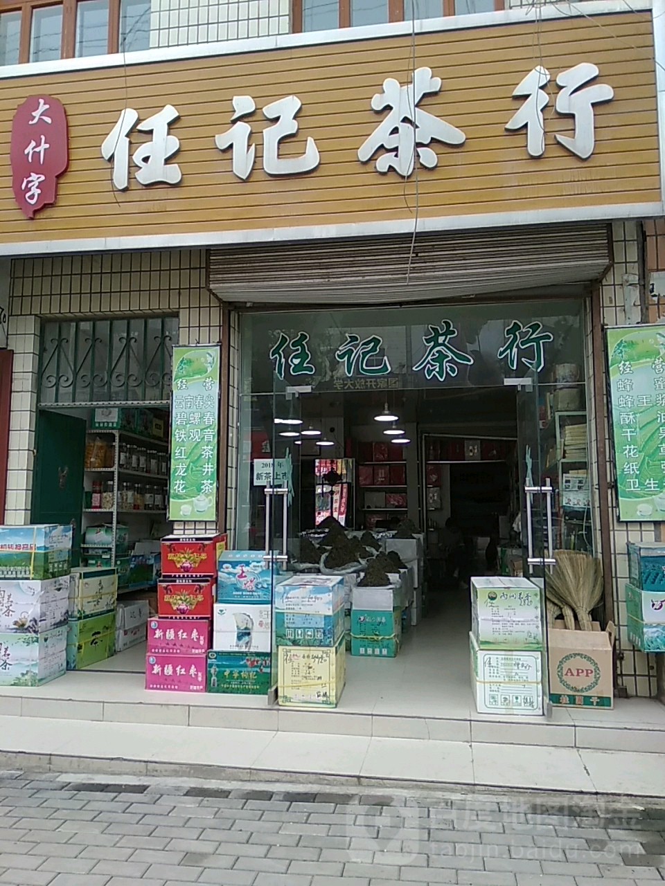 任记茶行