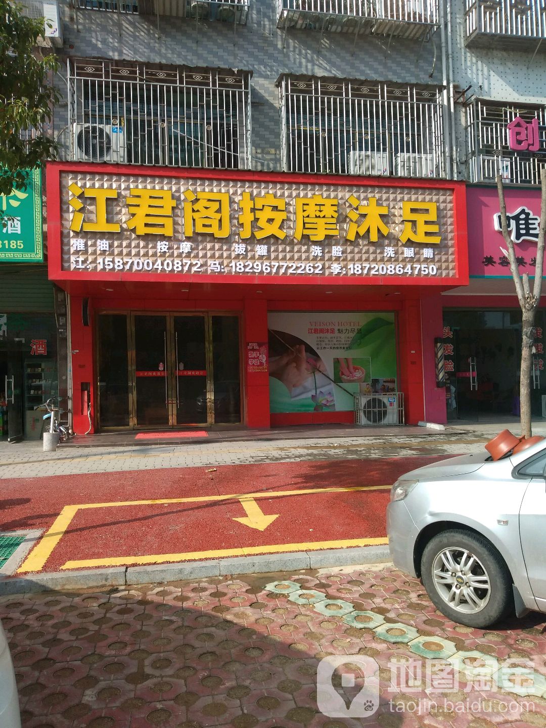 江君阁按掌沐足