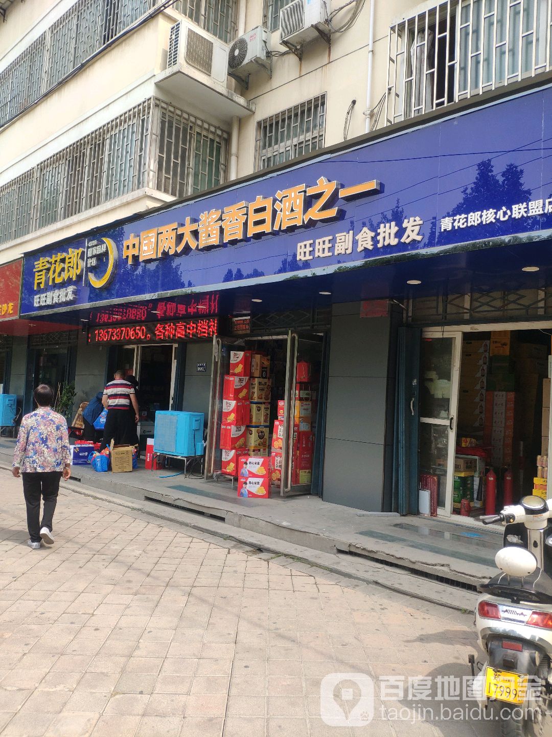 旺旺副食批发(经南五路店)