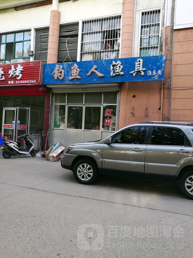 钓鱼人渔具(孝友路店)