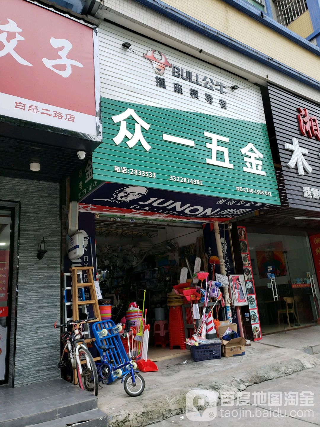 众一五金
