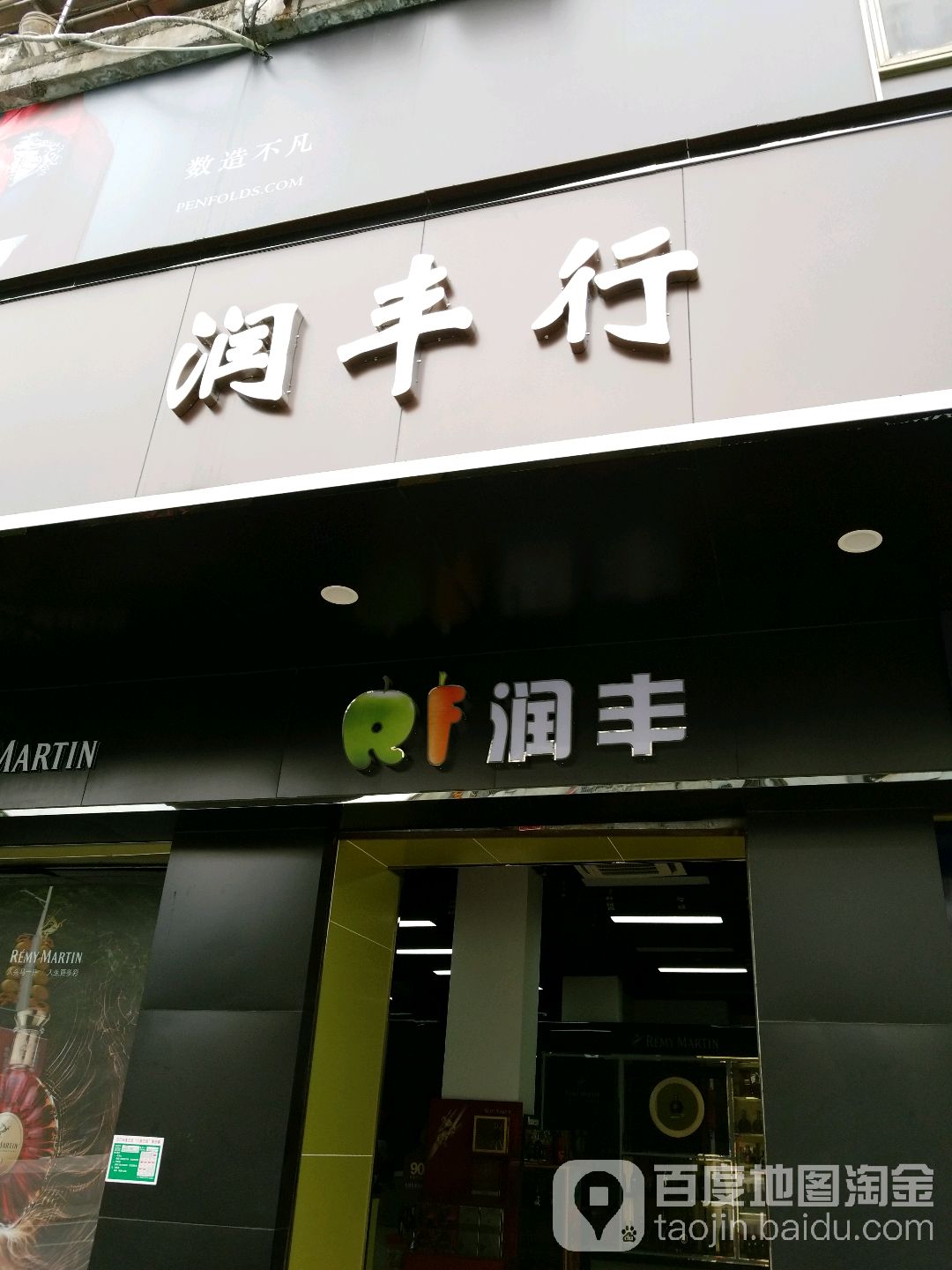 润丰行(北郊店)