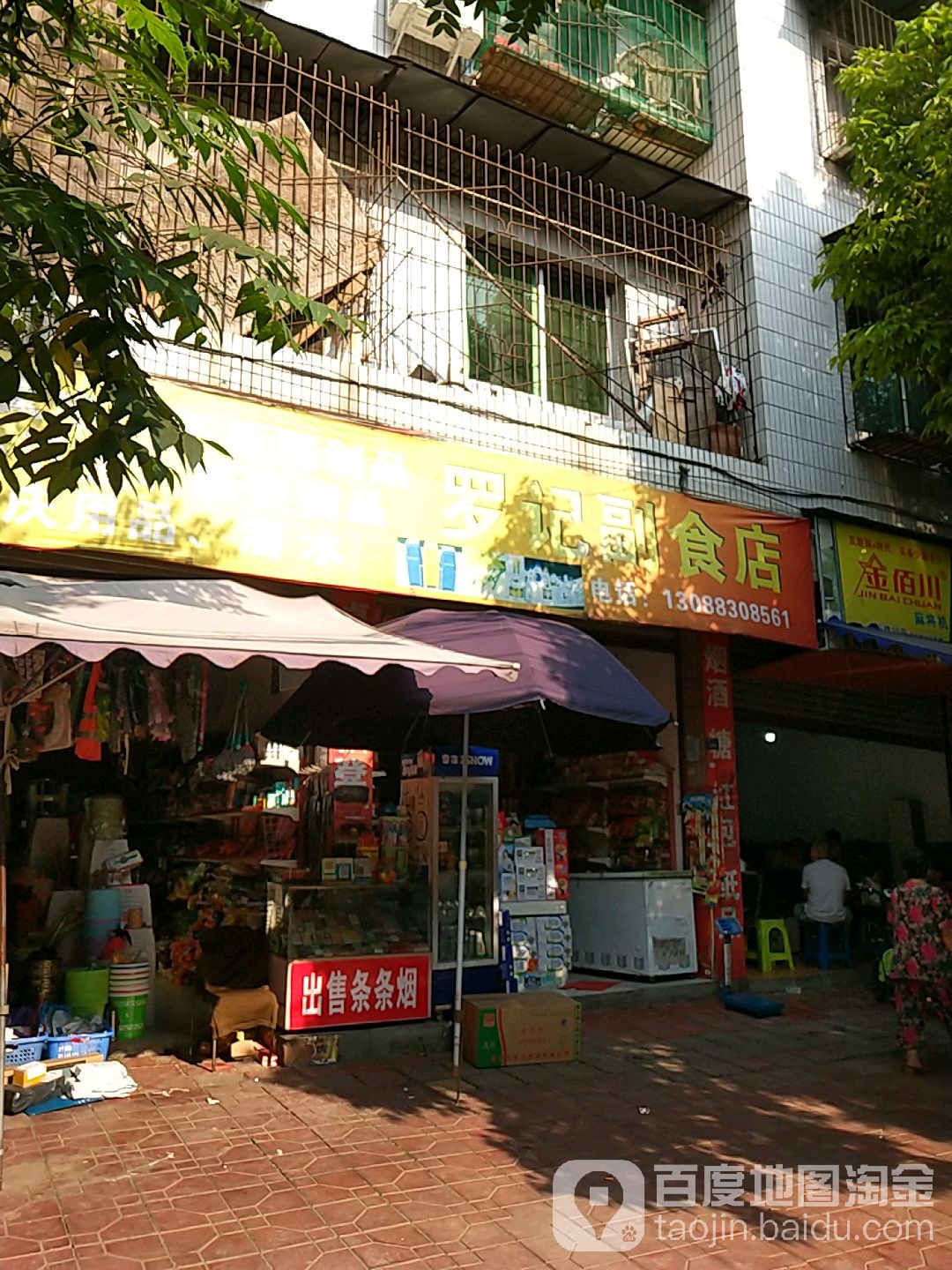 罗记副食店