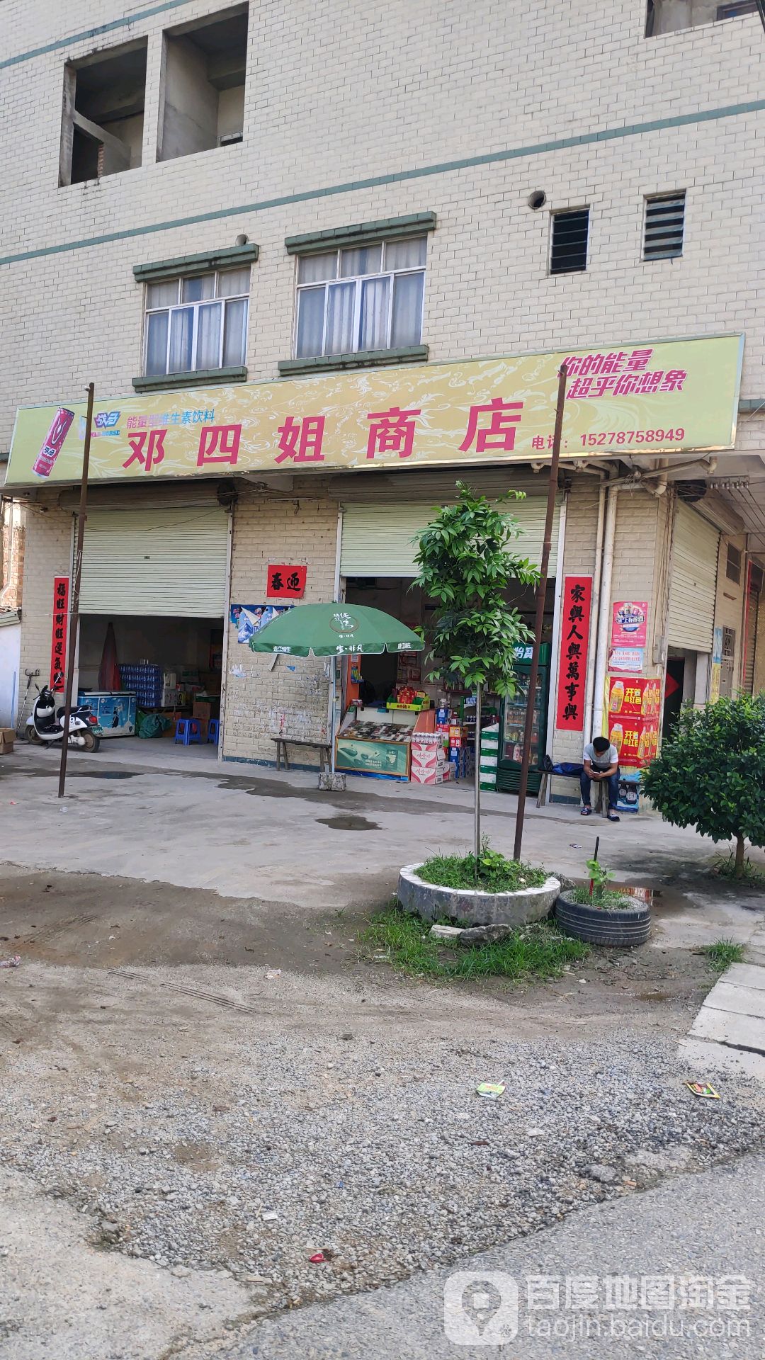 邓四姐便利店